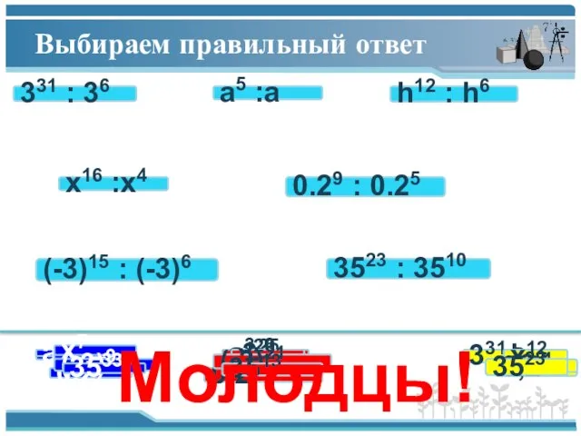 Выбираем правильный ответ 331 : 36 x16 :x4 0.29 : 0.25 h12