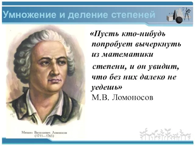 «Пусть кто-нибудь попробует вычеркнуть из математики степени, и он увидит, что без