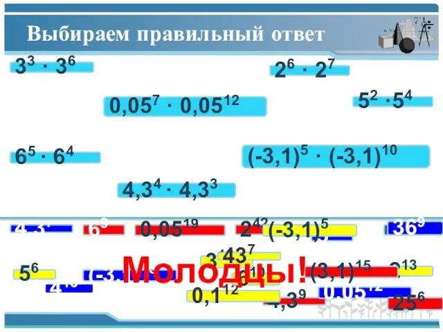 Выбираем правильный ответ 52 ·54 0,057 · 0,0512 4,34 · 4,33 26