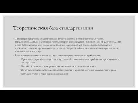 Теоретическая база стандартизации Теоретической базой стандартизации является система предпочтительных чисел. Предпочтительными называются