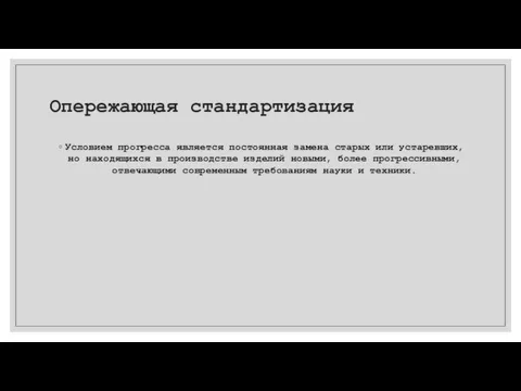 Опережающая стандартизация Условием прогресса является постоянная замена старых или устаревших, но находящихся