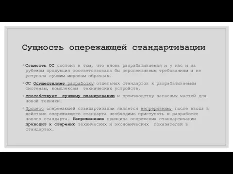 Сущность опережающей стандартизации Сущность ОС состоит в том, что вновь разрабатываемая и