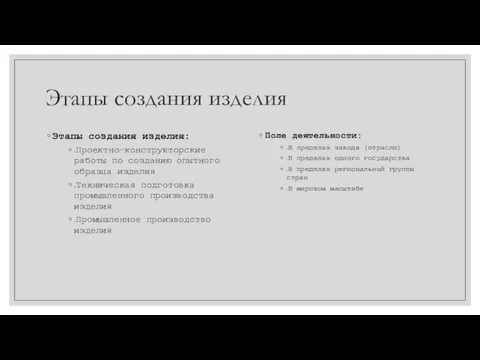 Этапы создания изделия Этапы создания изделия: .Проектно-конструкторские работы по созданию опытного образца