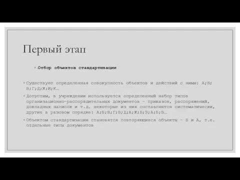 Первый этап .Отбор объектов стандартизации Существует определенная совокупность объектов и действий с