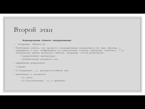 Второй этап .Моделирование объекта стандартизации (например, объекта Б). Необходимо учесть, что процессу