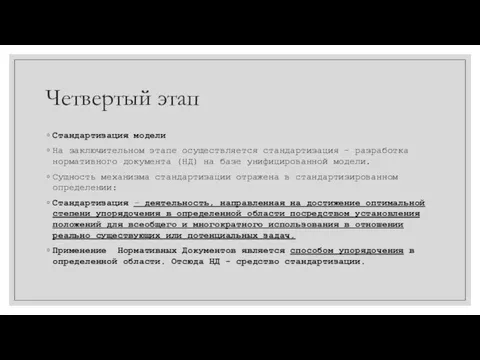 Четвертый этап Стандартизация модели На заключительном этапе осуществляется стандартизация - разработка нормативного