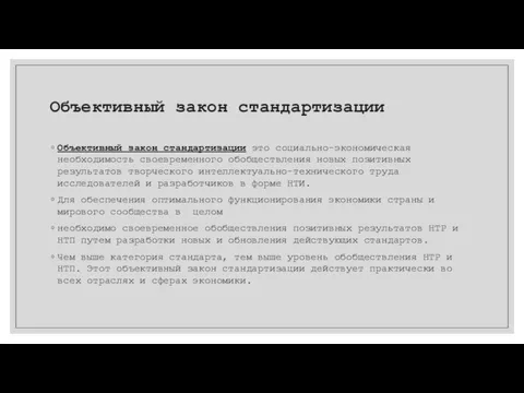 Объективный закон стандартизации Объективный закон стандартизации это социально-экономическая необходимость своевременного обобществления новых