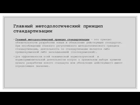 Главный методологический принцип стандартизации Главный методологический принцип стандартизации - это принцип обязательности