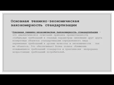 Основная технико-экономическая закономерность стандартизации Основная технико-экономическая закономерность стандартизации - это диалектическое сочетание