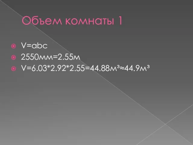 Объем комнаты 1 V=abc 2550мм=2.55м V=6.03*2.92*2.55=44.88м³≈44.9м³