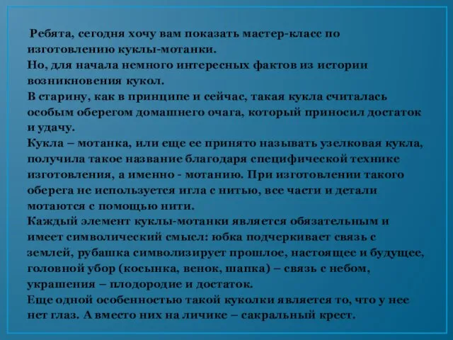 Ребята, сегодня хочу вам показать мастер-класс по изготовлению куклы-мотанки. Но, для начала