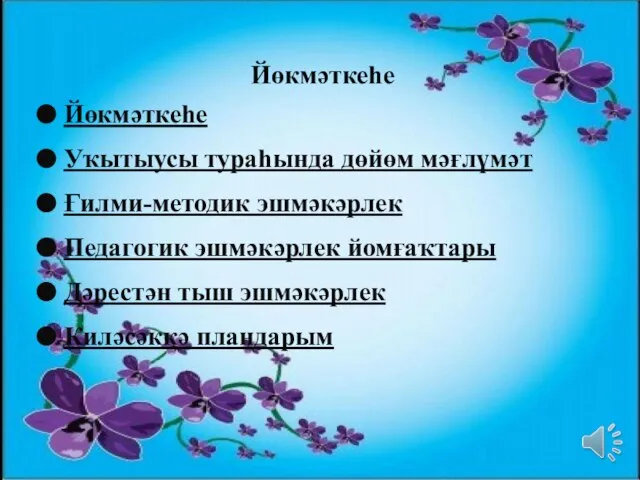 Йөкмәткеһе Йөкмәткеһе Уҡытыусы тураһында дөйөм мәғлүмәт Ғилми-методик эшмәкәрлек Педагогик эшмәкәрлек йомғаҡтары Дәрестән тыш эшмәкәрлек Киләсәккә пландарым