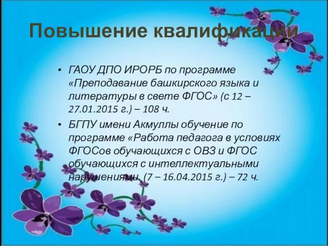 Повышение квалификации ГАОУ ДПО ИРОРБ по программе «Преподавание башкирского языка и литературы