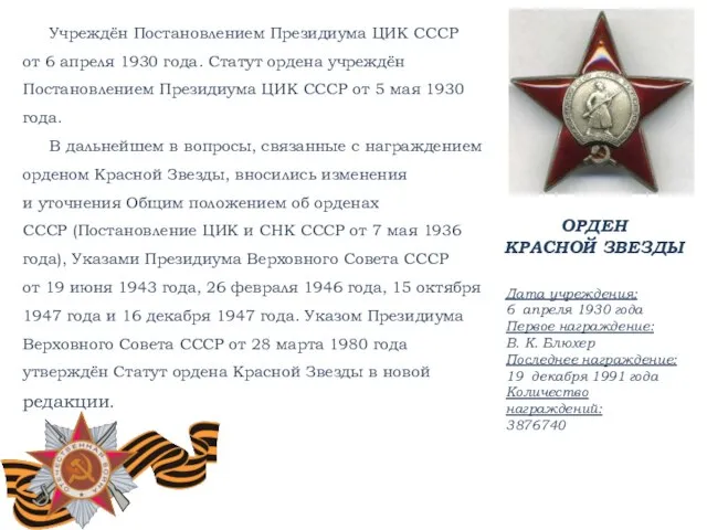 Учреждён Постановлением Президиума ЦИК СССР от 6 апреля 1930 года. Статут ордена