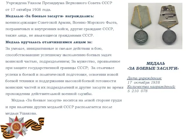 Учреждена Указом Президиума Верховного Совета СССР от 17 октября 1938 года. Медалью