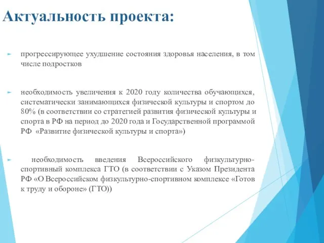 Актуальность проекта: прогрессирующее ухудшение состояния здоровья населения, в том числе подростков необходимость