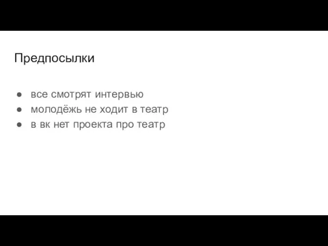 Предпосылки все смотрят интервью молодёжь не ходит в театр в вк нет проекта про театр