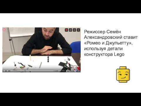 Режиссер Семён Александровский ставит «Ромео и Джульетту», используя детали конструктора Lego
