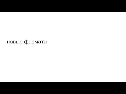 новые форматы