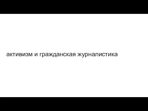 активизм и гражданская журналистика