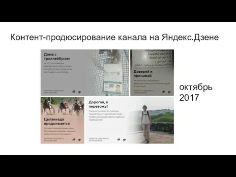 Контент-продюсирование канала на Яндекс.Дзене октябрь 2017