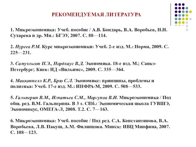 РЕКОМЕНДУЕМАЯ ЛИТЕРАТУРА 1. Микроэкономика: Учеб. пособие / А.В. Бондарь, В.А. Воробьев, Н.Н.