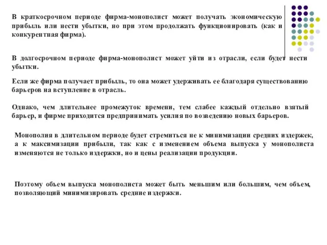 В краткосрочном периоде фирма-монополист может получать экономическую прибыль или нести убытки, но