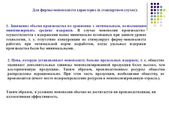 Для фирмы-монополиста характерно (в стандартном случае): 1. Занижение объема производства по сравнению