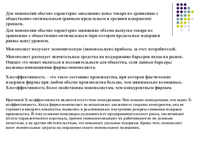 Для монополии обычно характерно завышение цены товара по сравнению с общественно-оптимальным (равным