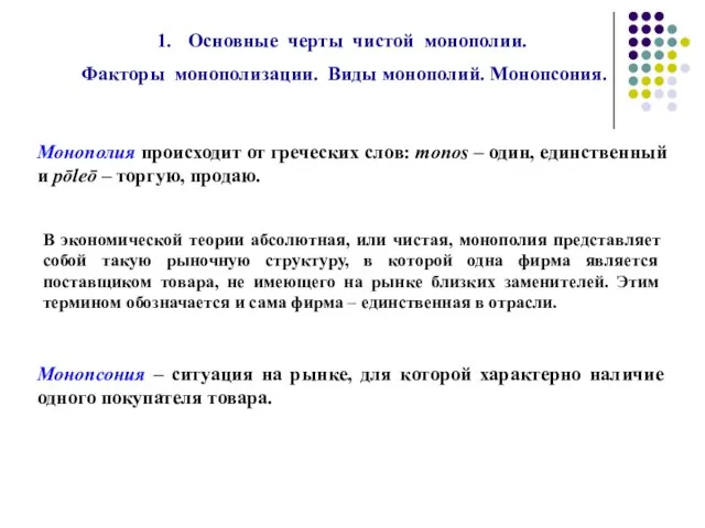 Основные черты чистой монополии. Факторы монополизации. Виды монополий. Монопсония. Монополия происходит от