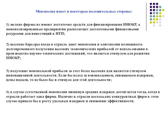 Монополия имеет и некоторые положительные стороны: 1) мелкие фирмы не имеют достаточно