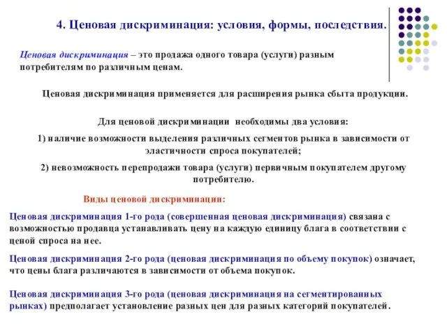 4. Ценовая дискриминация: условия, формы, последствия. Ценовая дискриминация – это продажа одного