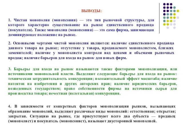 ВЫВОДЫ: 1. Чистая монополия (монопсония) — это тип рыночной структуры, для которого