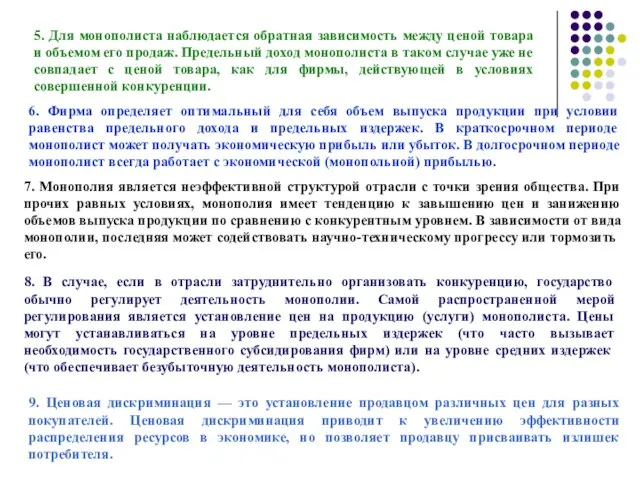 5. Для монополиста наблюдается обратная зависимость между ценой товара и объемом его