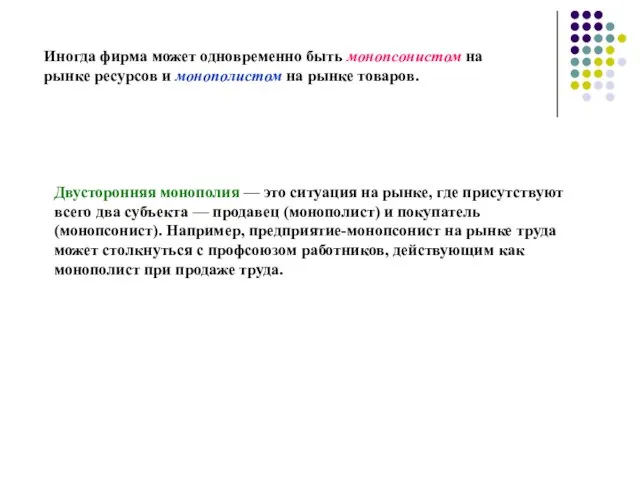 Иногда фирма может одновременно быть монопсонистом на рынке ресурсов и монополистом на