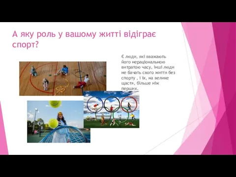 А яку роль у вашому житті відіграє спорт? Є люди, які вважають