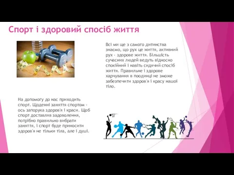 Спорт і здоровий спосіб життя Всі ми ще з самого дитинства знаємо,