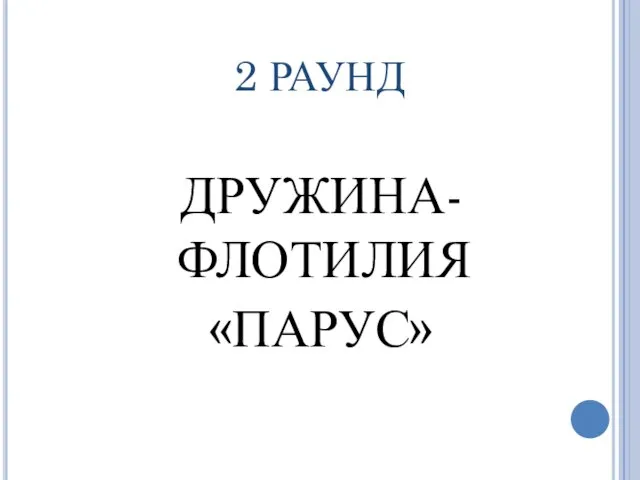 2 РАУНД ДРУЖИНА-ФЛОТИЛИЯ «ПАРУС»