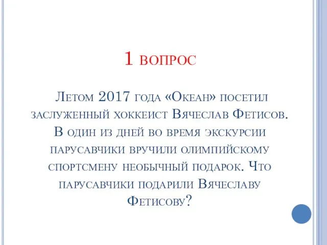 1 вопрос Летом 2017 года «Океан» посетил заслуженный хоккеист Вячеслав Фетисов. В