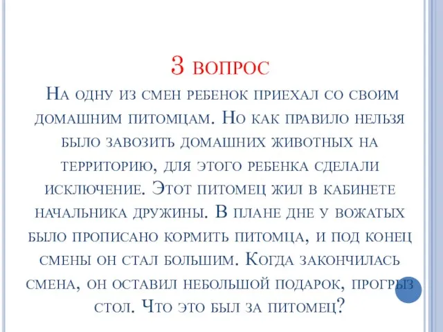 3 вопрос На одну из смен ребенок приехал со своим домашним питомцам.