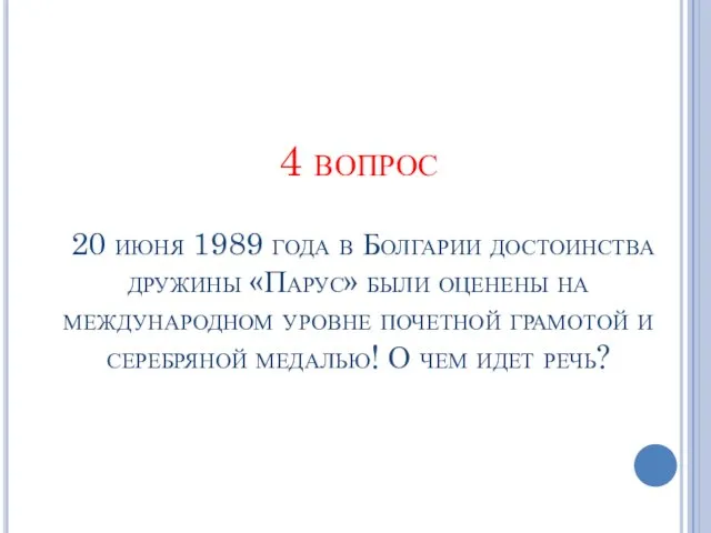 4 вопрос 20 июня 1989 года в Болгарии достоинства дружины «Парус» были