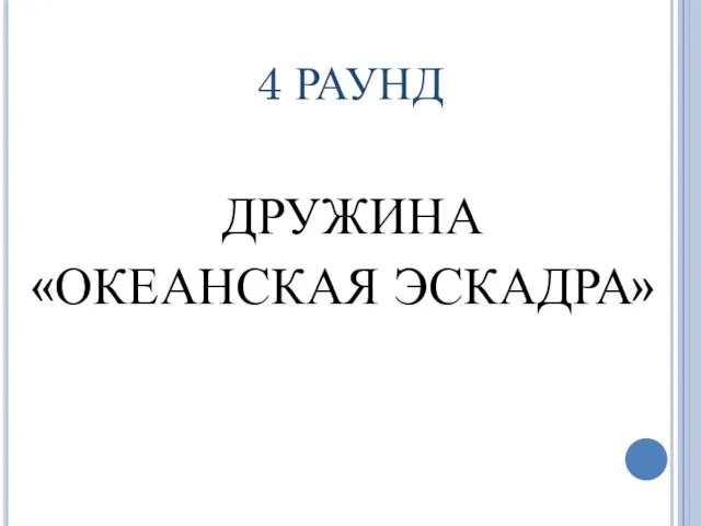 4 РАУНД ДРУЖИНА «ОКЕАНСКАЯ ЭСКАДРА»