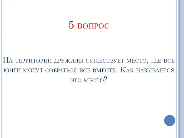 5 вопрос На территории дружины существует место, где все юнги могут собраться