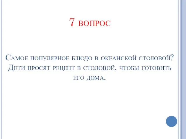 7 вопрос Самое популярное блюдо в океанской столовой? Дети просят рецепт в