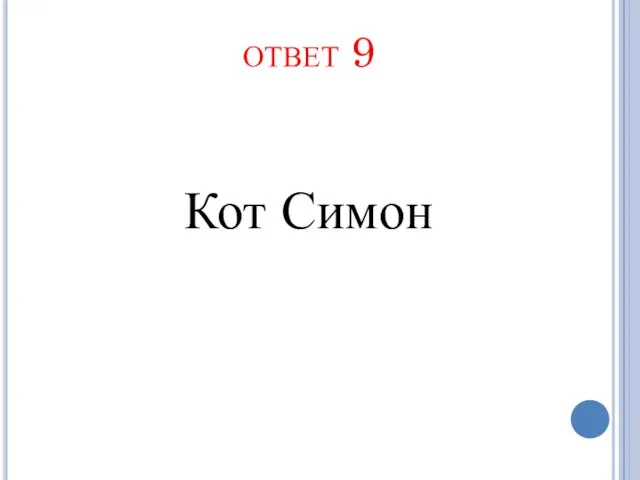 ответ 9 Кот Симон