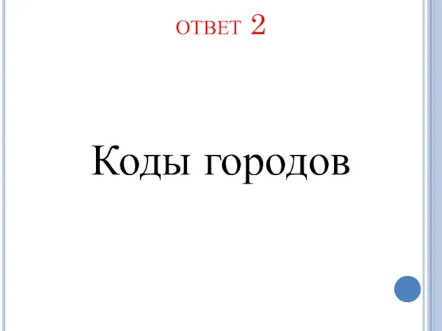 ответ 2 Коды городов