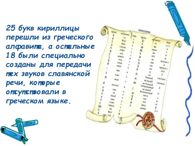 25 букв кириллицы перешли из греческого алфавита, а остальные 18 были специально