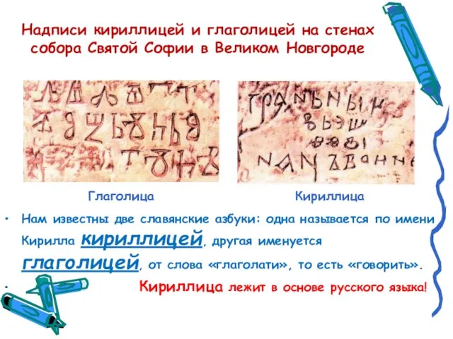 Надписи кириллицей и глаголицей на стенах собора Святой Софии в Великом Новгороде