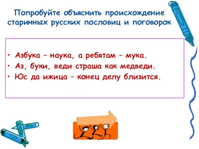 Попробуйте объяснить происхождение старинных русских пословиц и поговорок Азбука – наука, а