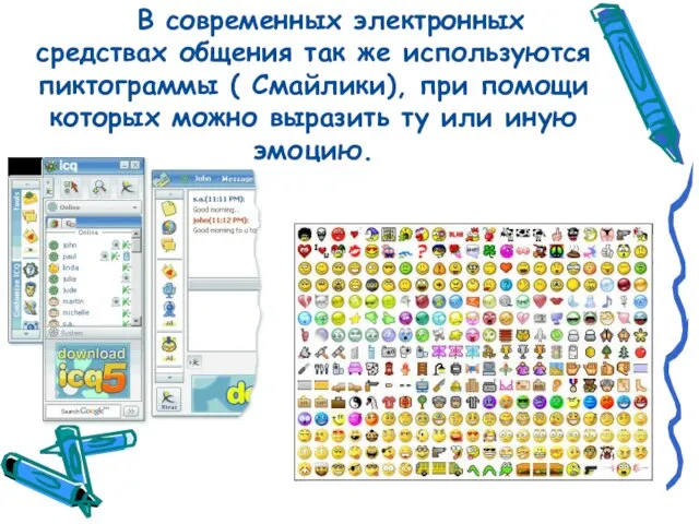 В современных электронных средствах общения так же используются пиктограммы ( Смайлики), при